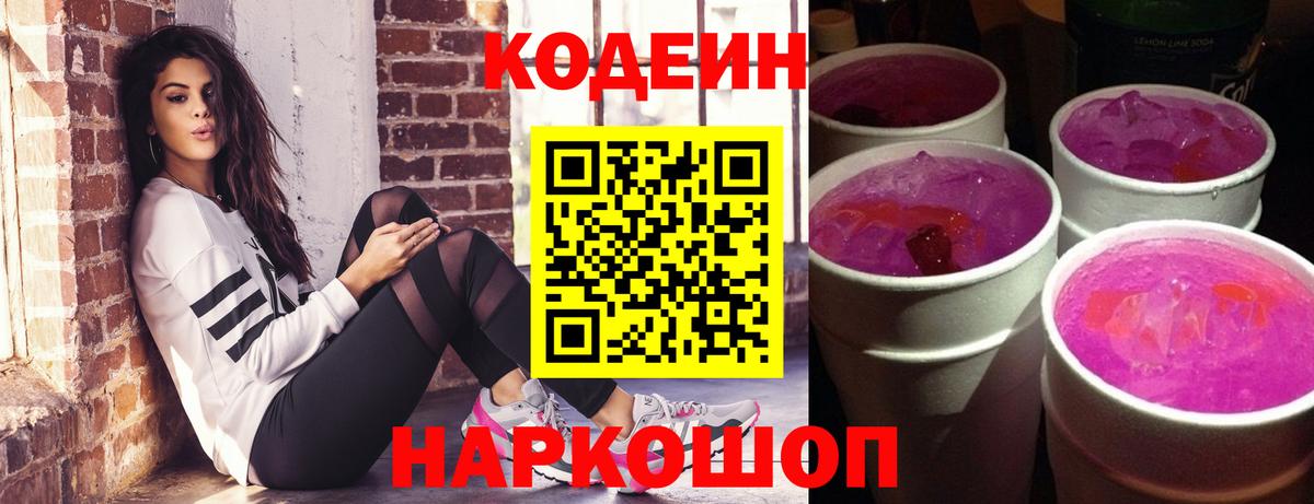 Кодеин напиток Lean (лин)  Вход с VPN  Калач-на-Дону  Кодеиновый сироп Lean напиток Lean (лин) 