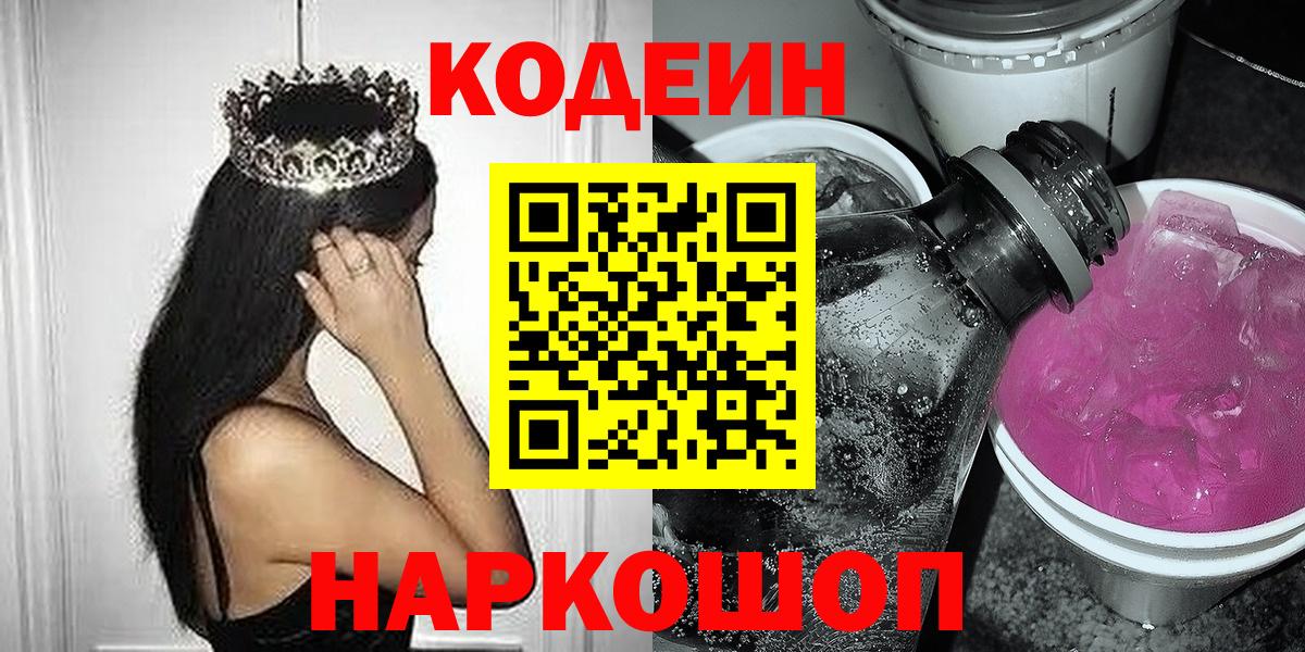 Кодеин Purple Drank Калач-на-Дону